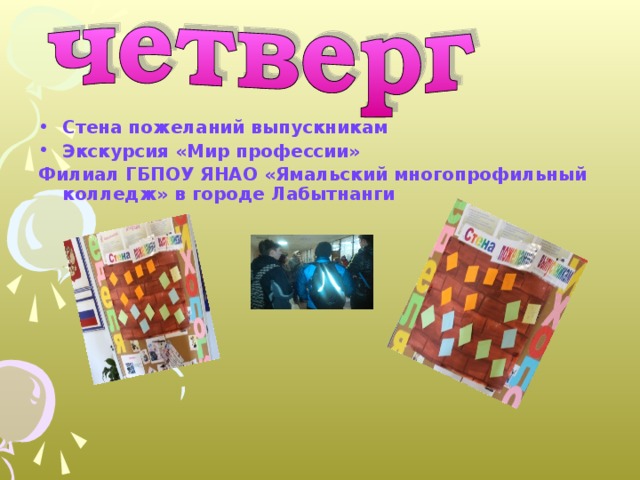 Стена пожеланий выпускникам Экскурсия «Мир профессии» Филиал ГБПОУ ЯНАО «Ямальский многопрофильный колледж» в городе Лабытнанги   