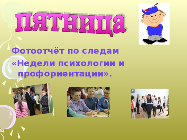  Фотоотчёт по следам «Недели психологии и профориентации».     