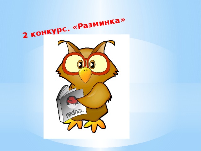 2 конкурс. «Разминка»