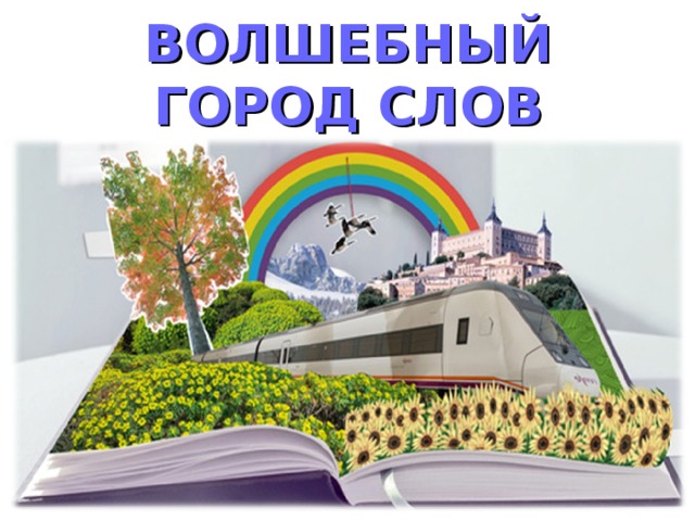 ВОЛШЕБНЫЙ ГОРОД СЛОВ 