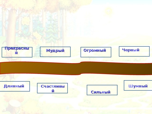Черный Огромный Прекрасный Мудрый Шумный Длинный Счастливый Сильный 