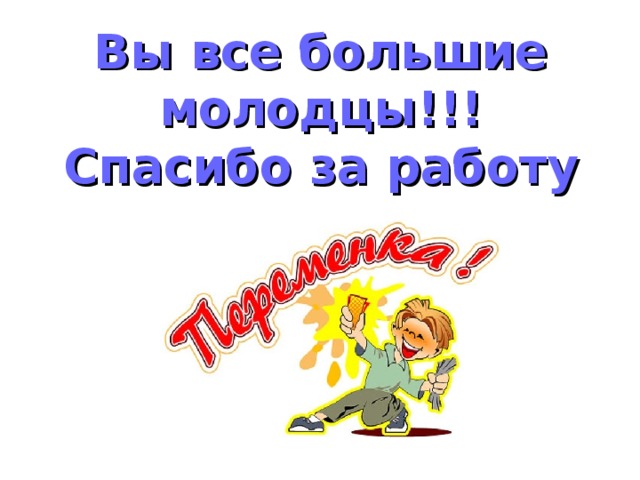 Вы все большие молодцы!!!  Спасибо за работу 