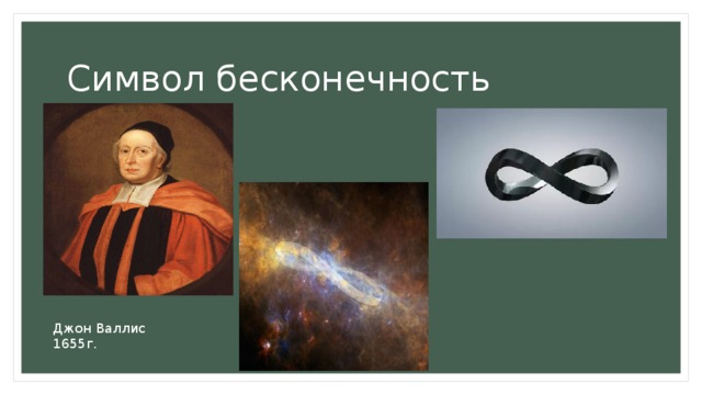 Символ бесконечность Джон Валлис 1655г. 
