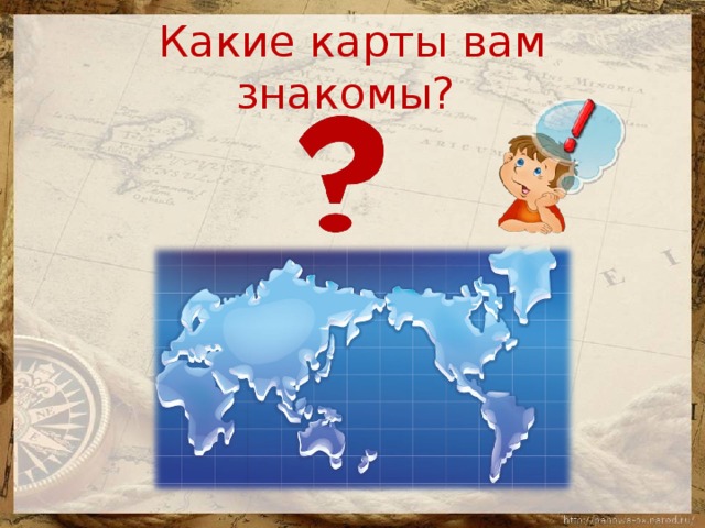 Какие карты вам знакомы? 