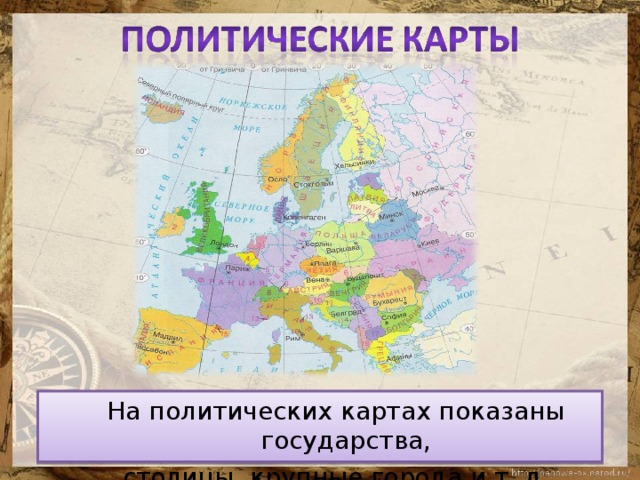 На политических картах показаны государства, столицы, крупные города и т. д. На политических картах показаны государства, столицы, крупные города и т. д. 