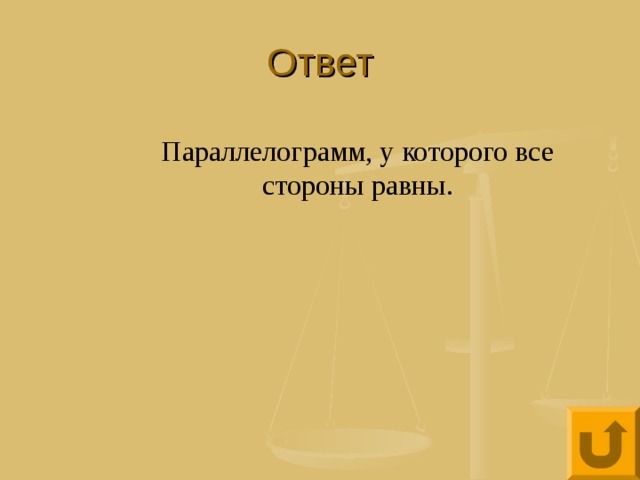 Ответ Параллелограмм, у которого все стороны равны. 