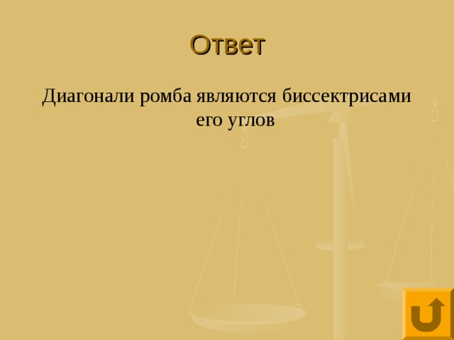 Ответ Диагонали ромба являются биссектрисами его углов 