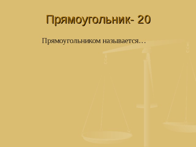 Прямоугольник- 20 Прямоугольником называется… 