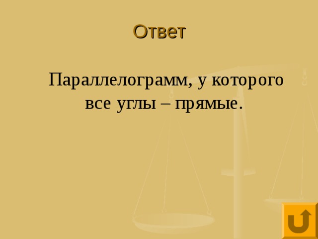 Ответ Параллелограмм, у которого все углы – прямые. 