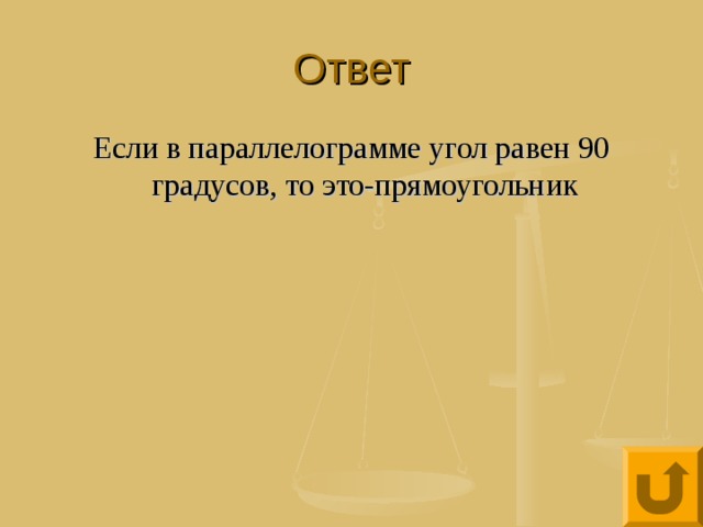 Ответ Если в параллелограмме угол равен 90 градусов, то это-прямоугольник 