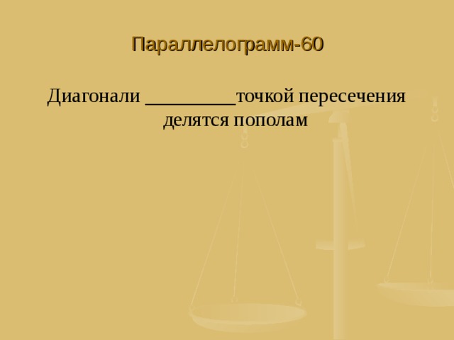 Параллелограмм-60 Диагонали _________точкой пересечения делятся пополам 