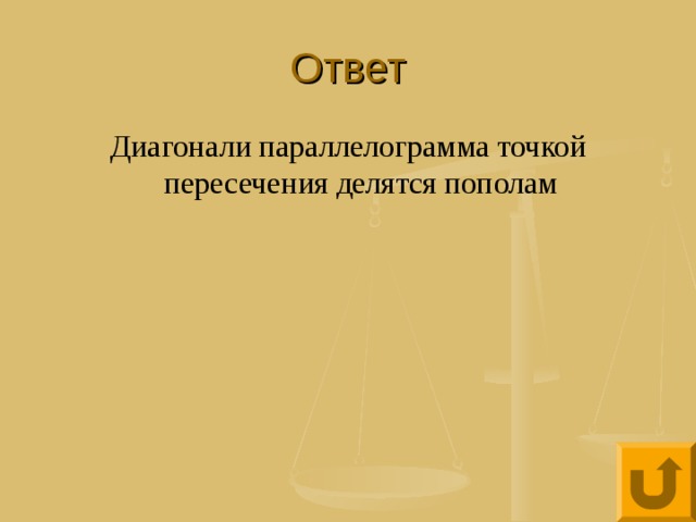 Ответ Диагонали параллелограмма точкой пересечения делятся пополам 