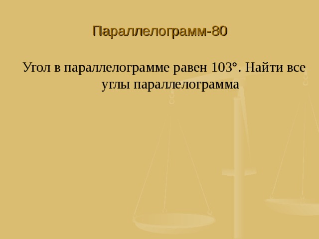 Параллелограмм-80 Угол в параллелограмме равен 103°. Найти все углы параллелограмма 