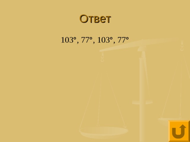 Ответ 103°, 77°, 103°, 77° 