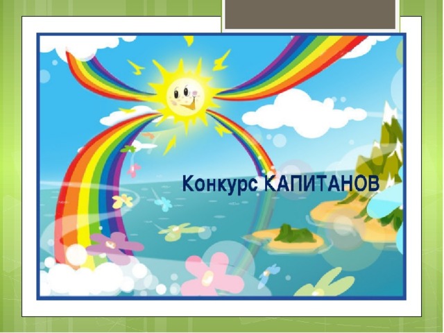 Конкурс Капитанов 