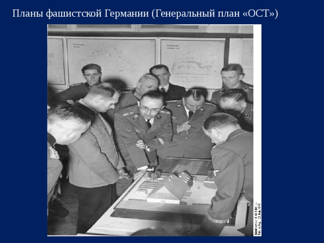 Планы фашистской Германии (Генеральный план «ОСТ»)  
