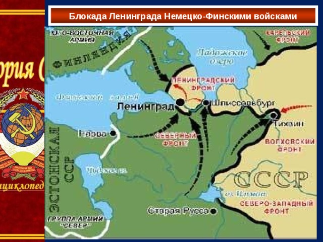 Блокада Ленинграда Немецко-Финскими войсками 