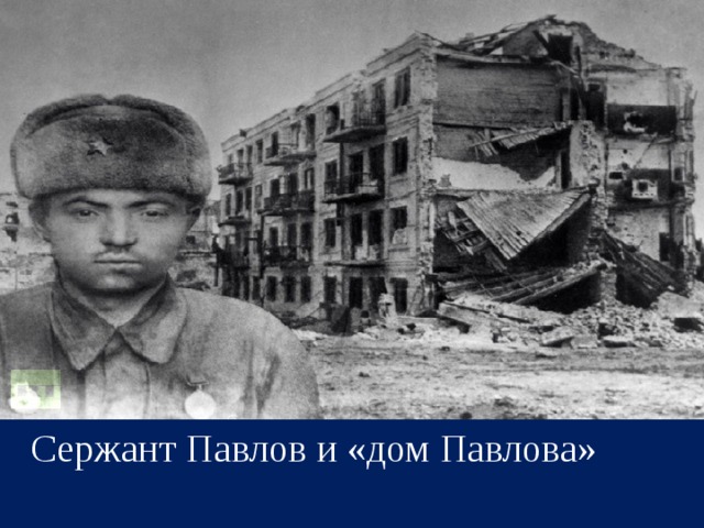 Сержант Павлов и «дом Павлова» 