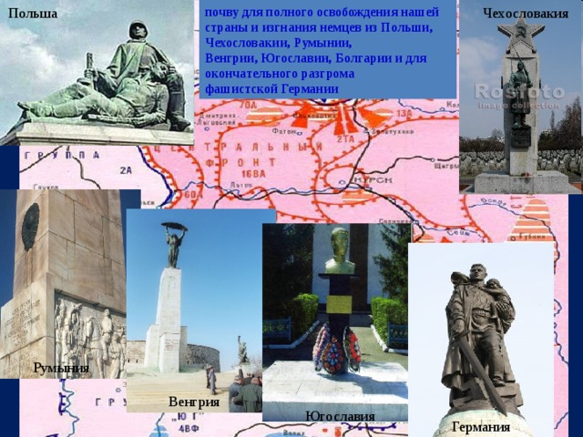 почву для полного освобождения нашей страны и изгнания немцев из Польши, Чехословакии, Румынии, Чехословакия Польша Венгрии, Югославии, Болгарии и для окончательного разгрома фашистской Германии Румыния Венгрия Югославия Германия 