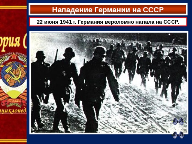 Нападение Германии на СССР 22 июня 1941 г. Германия вероломно напала на СССР. 