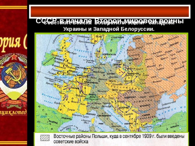 СССР в начале Второй мировой войны    Советские войска возвратили земли Западной Украины и Западной Белоруссии.  