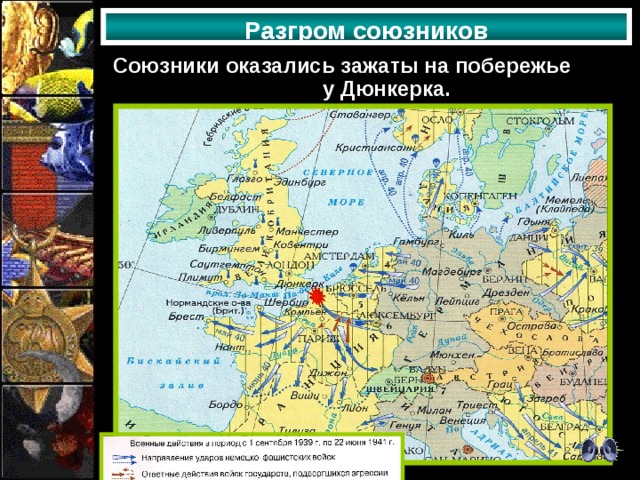 Разгром союзников Союзники оказались зажаты на побережье у Дюнкерка. 