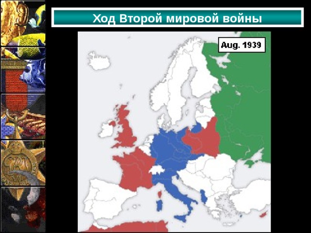 Ход Второй мировой войны 