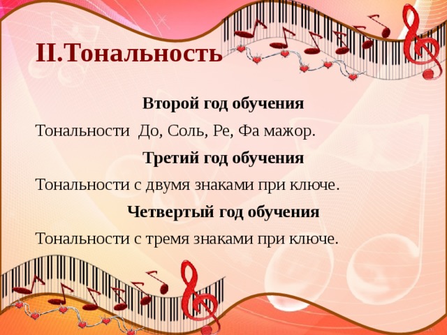 II.Тональность Второй год обучения Тональности До, Соль, Ре, Фа мажор. Третий год обучения Тональности с двумя знаками при ключе. Четвертый год обучения Тональности с тремя знаками при ключе. 