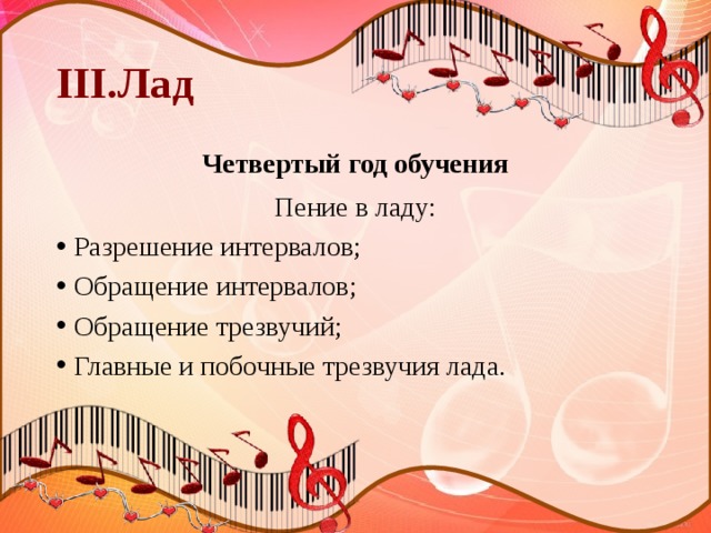 III.Лад Четвертый год обучения Пение в ладу: Разрешение интервалов; Обращение интервалов; Обращение трезвучий; Главные и побочные трезвучия лада. 
