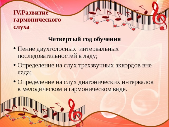 IV.Развитие  гармонического  слуха Четвертый год обучения Пение двухголосных интервальных последовательностей в ладу; Определение на слух трехзвучных аккордов вне лада; Определение на слух диатонических интервалов в мелодическом и гармоническом виде. 