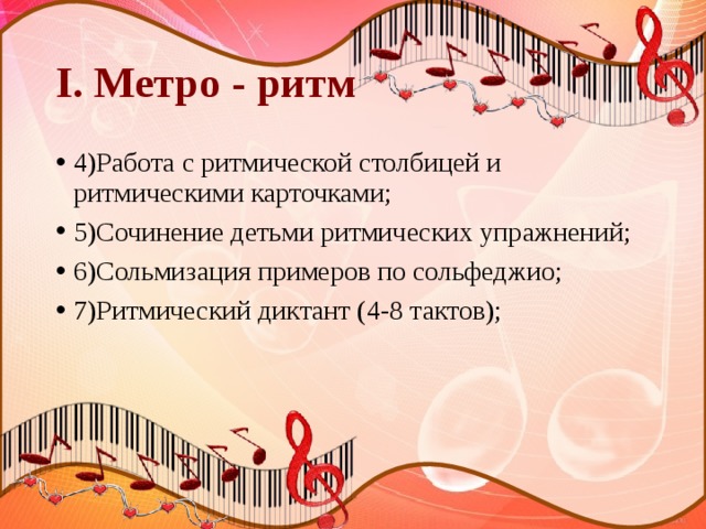 I. Метро - ритм 4)Работа с ритмической столбицей и ритмическими карточками; 5)Сочинение детьми ритмических упражнений; 6)Сольмизация примеров по сольфеджио; 7)Ритмический диктант (4-8 тактов); 