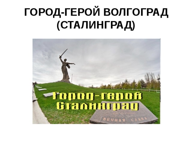 ГОРОД-ГЕРОЙ ВОЛГОГРАД (СТАЛИНГРАД) 