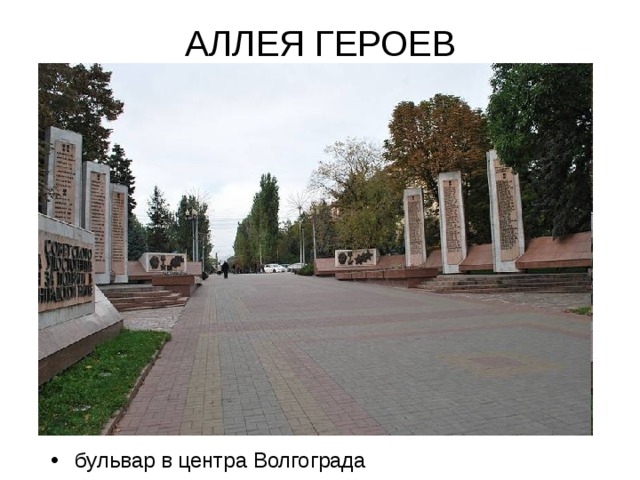 АЛЛЕЯ ГЕРОЕВ бульвар в центра Волгограда 
