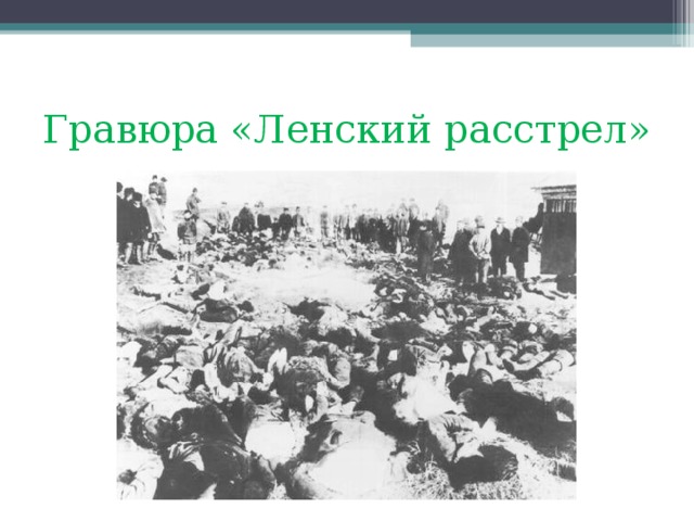 Гравюра «Ленский расстрел» 