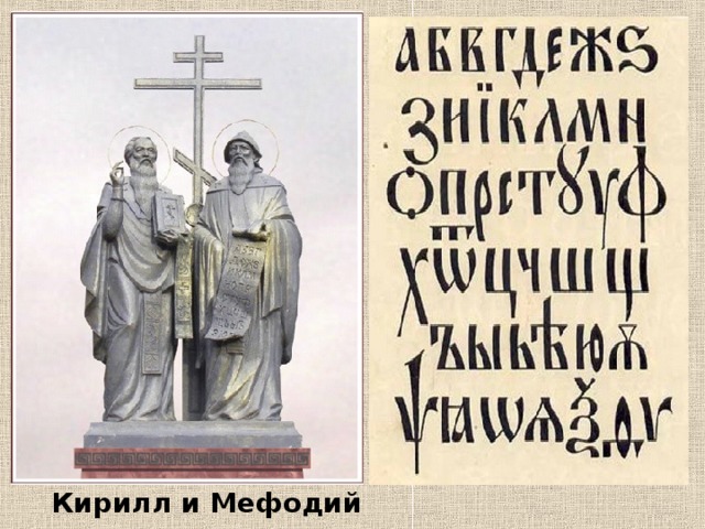 Кирилл и Мефодий 