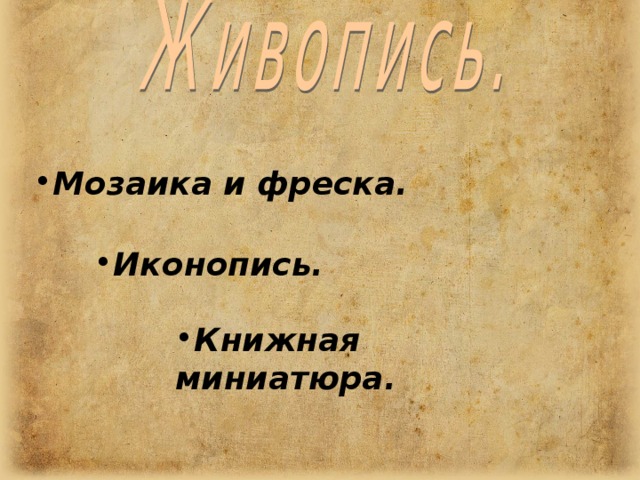 Летописные сведения Новгородские летописи хранят много интересных сведений из древней истории Великого Новгорода. Но особенно тщательно новгородские летописцы записывали сведения о том, когда производилась закладка того или иного храма, когда был построен и освящен храм, когда произведена роспись храма. 