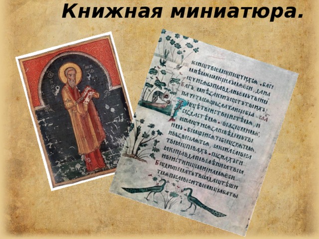 Устное-народное творчество. Былины. Житие.  Хожение. Мемуары. Философские произведения. 