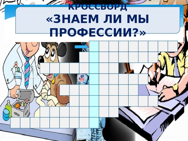 КРОССВОРД «ЗНАЕМ ЛИ МЫ ПРОФЕССИИ?» 