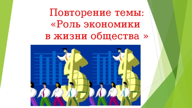 Повторение темы:  «Роль экономики  в жизни общества » 