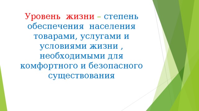 Уровень жизни – степень обеспечения населения товарами, услугами и условиями жизни , необходимыми для комфортного и безопасного существования 