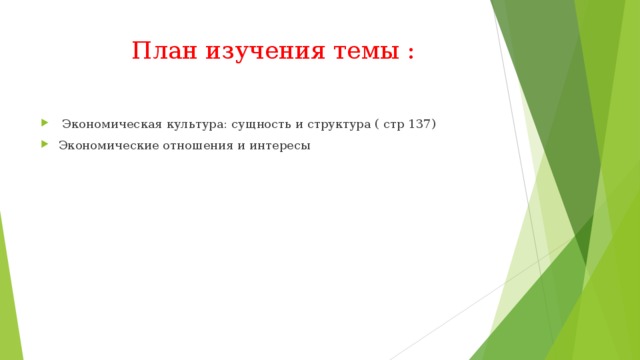  План изучения темы :  Экономическая культура: сущность и структура ( стр 137) Экономические отношения и интересы 