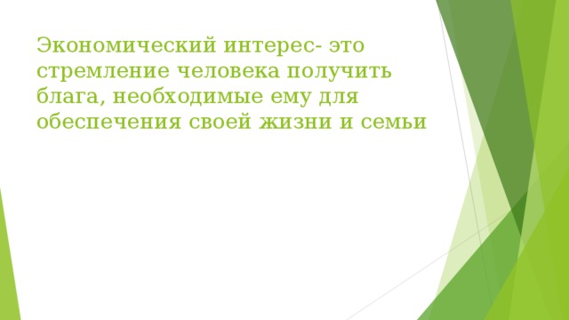 Экономический интерес- это стремление человека получить блага, необходимые ему для обеспечения своей жизни и семьи 