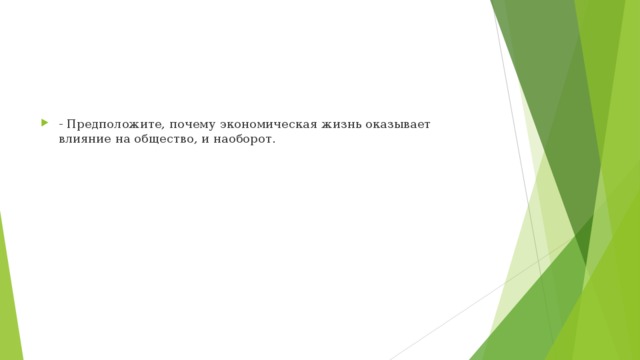 - Предположите, почему экономическая жизнь оказывает влияние на общество, и наоборот. 