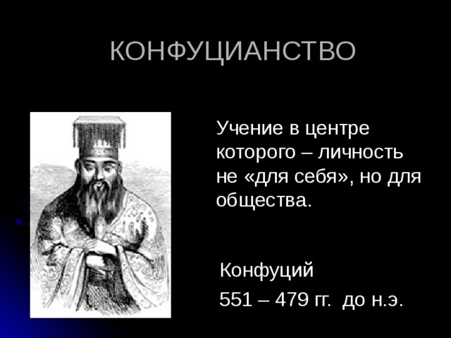 Учение в центре которого – личность не «для себя», но для общества. Конфуций 551 – 479 гг. до н.э. 