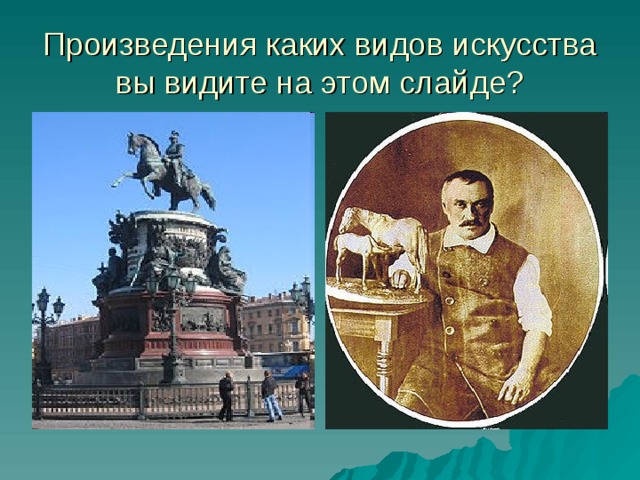 Произведения каких видов искусства вы видите на этом слайде? 