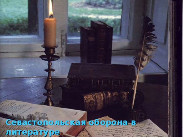 Севастопольская оборона в литературе 