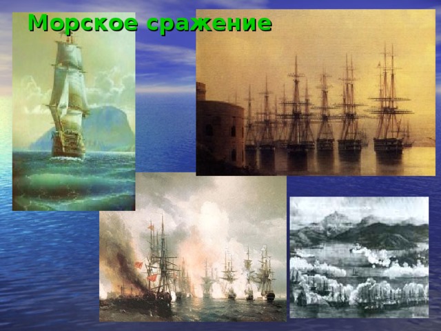 Морское сражение 