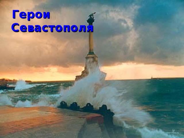  Герои    Севастополя  