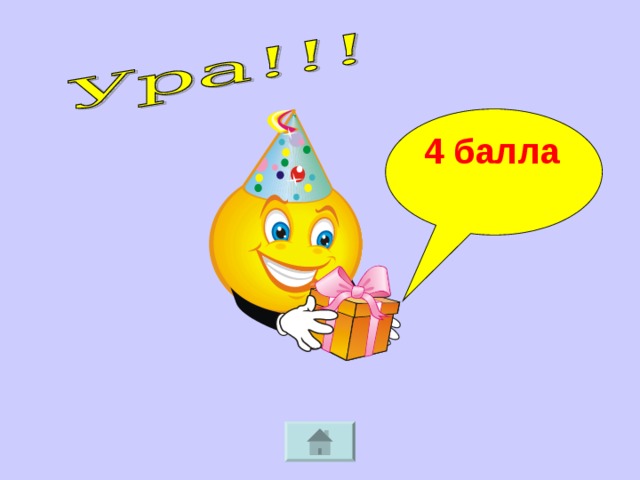 4 балла  