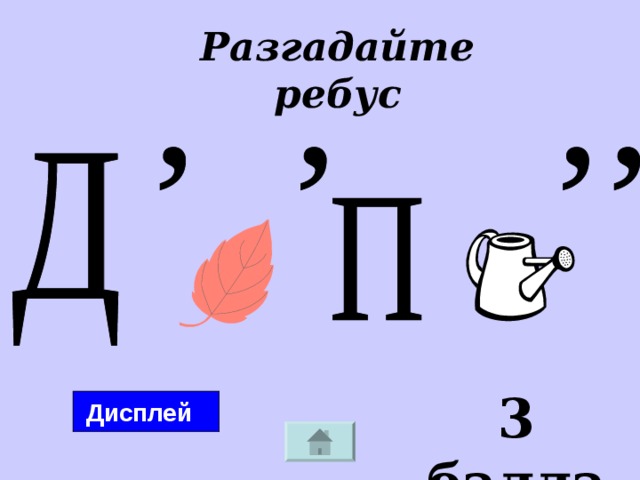Разгадайте ребус 3 балла Дисплей 